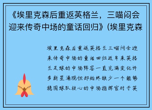《埃里克森后重返英格兰，三喵闷会迎来传奇中场的童话回归》(埃里克森3-6什么期)