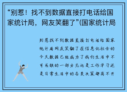 “别惹！找不到数据直接打电话给国家统计局，网友笑翻了”(国家统计局打我电话没接)