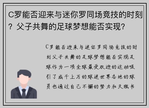 C罗能否迎来与迷你罗同场竞技的时刻？父子共舞的足球梦想能否实现？