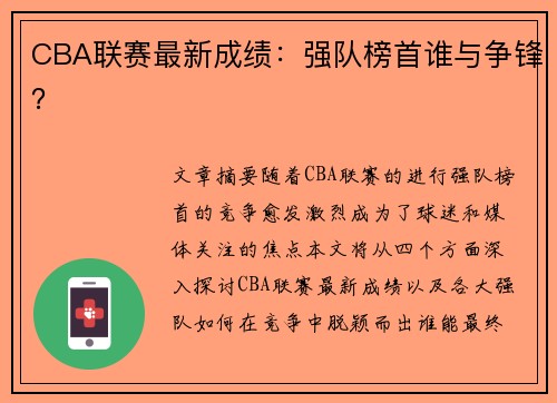 CBA联赛最新成绩：强队榜首谁与争锋？