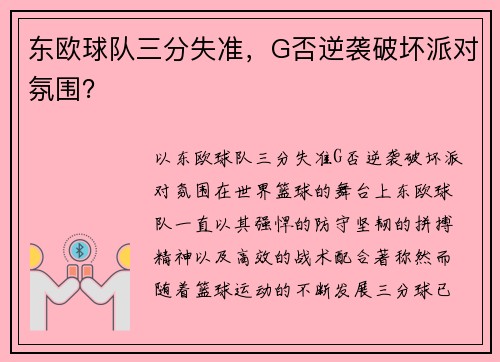 东欧球队三分失准，G否逆袭破坏派对氛围？