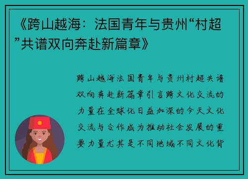 《跨山越海：法国青年与贵州“村超”共谱双向奔赴新篇章》