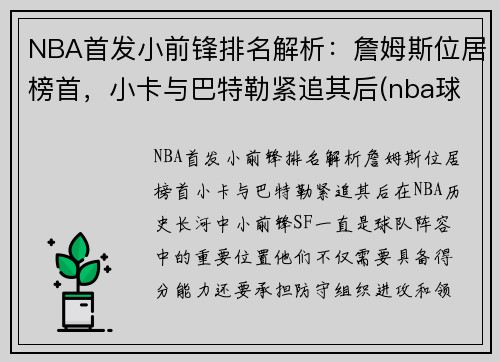 NBA首发小前锋排名解析：詹姆斯位居榜首，小卡与巴特勒紧追其后(nba球星小前锋)