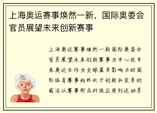 上海奥运赛事焕然一新，国际奥委会官员展望未来创新赛事