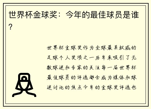 世界杯金球奖：今年的最佳球员是谁？