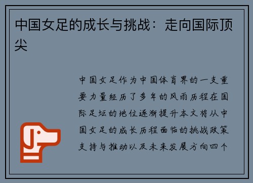 中国女足的成长与挑战：走向国际顶尖