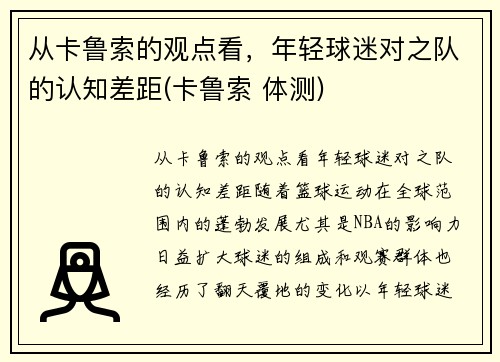 从卡鲁索的观点看，年轻球迷对之队的认知差距(卡鲁索 体测)