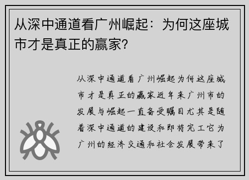 从深中通道看广州崛起：为何这座城市才是真正的赢家？
