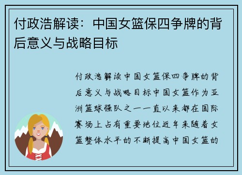 付政浩解读：中国女篮保四争牌的背后意义与战略目标