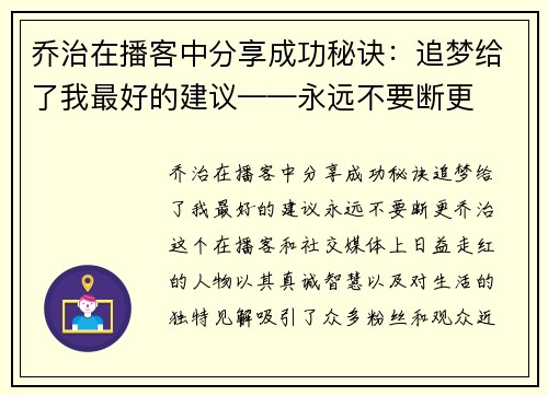 乔治在播客中分享成功秘诀：追梦给了我最好的建议——永远不要断更
