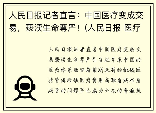 人民日报记者直言：中国医疗变成交易，亵渎生命尊严！(人民日报 医疗价格扭曲)