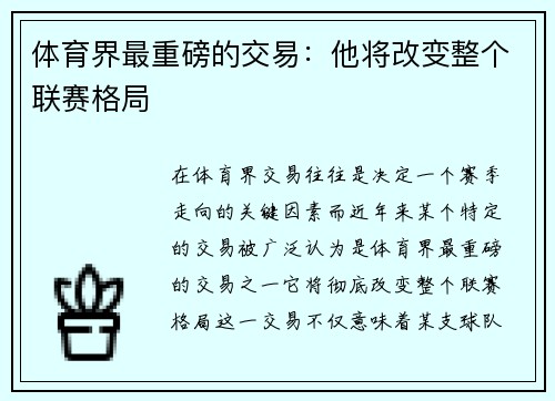 体育界最重磅的交易：他将改变整个联赛格局
