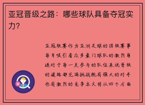 亚冠晋级之路：哪些球队具备夺冠实力？