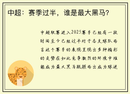 中超：赛季过半，谁是最大黑马？