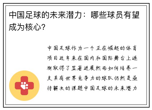 中国足球的未来潜力：哪些球员有望成为核心？