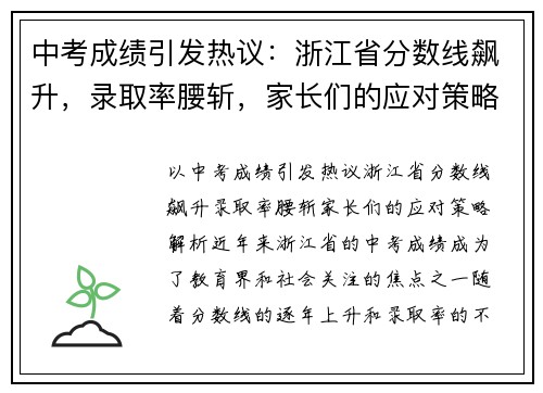 中考成绩引发热议：浙江省分数线飙升，录取率腰斩，家长们的应对策略解析！