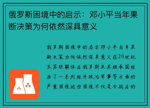 俄罗斯困境中的启示:邓小平当年果断决策为何依然深具意义