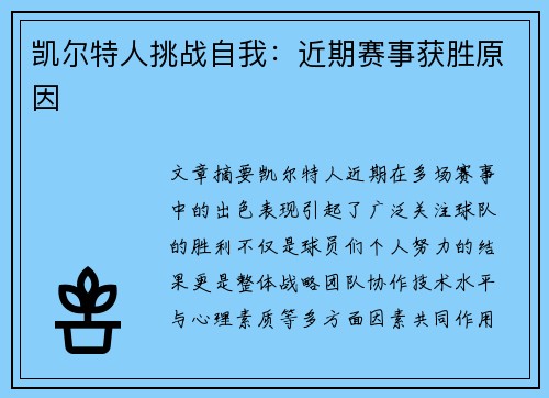 凯尔特人挑战自我：近期赛事获胜原因