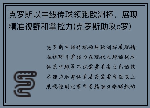 克罗斯以中线传球领跑欧洲杯,展现精准视野和掌控力(克罗斯助攻c罗)