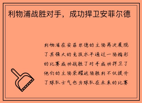 利物浦战胜对手，成功捍卫安菲尔德