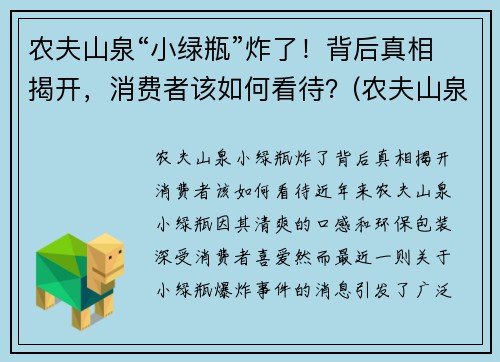 农夫山泉“小绿瓶”炸了！背后真相揭开，消费者该如何看待？(农夫山泉小瓶多少钱一瓶)
