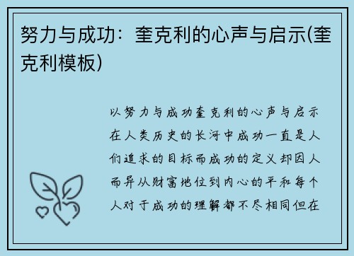 努力与成功：奎克利的心声与启示(奎克利模板)