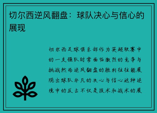 切尔西逆风翻盘：球队决心与信心的展现