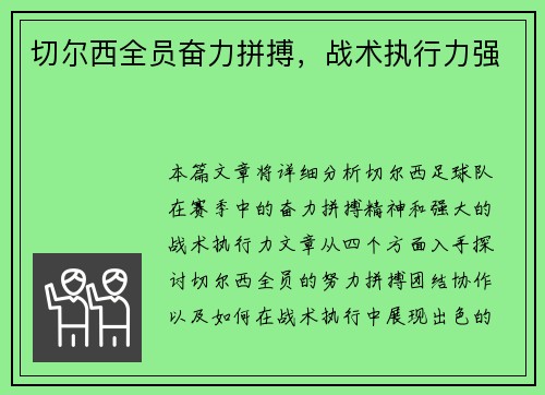 切尔西全员奋力拼搏，战术执行力强
