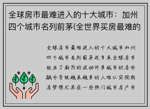 全球房市最难进入的十大城市：加州四个城市名列前茅(全世界买房最难的城市)