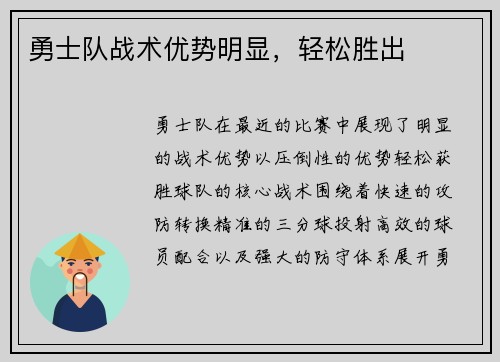 勇士队战术优势明显，轻松胜出