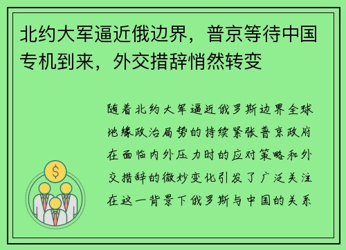 北约大军逼近俄边界,普京等待中国专机到来,外交措辞悄然转变