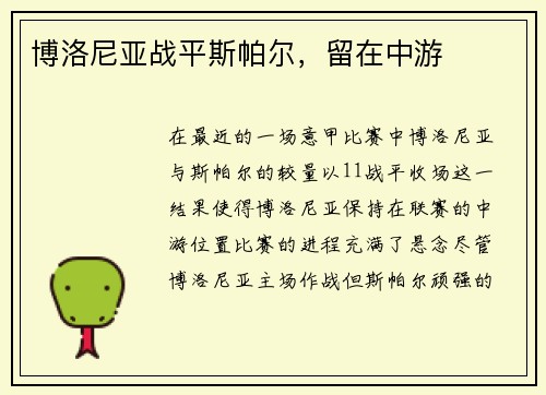 博洛尼亚战平斯帕尔,留在中游
