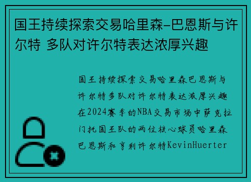 国王持续探索交易哈里森-巴恩斯与许尔特 多队对许尔特表达浓厚兴趣