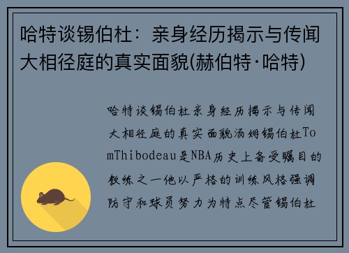 哈特谈锡伯杜：亲身经历揭示与传闻大相径庭的真实面貌(赫伯特·哈特)