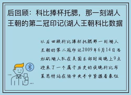 后回顾:科比捧杯托腮,那一刻湖人王朝的第二冠印记(湖人王朝科比数据)