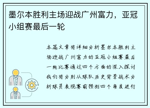 墨尔本胜利主场迎战广州富力，亚冠小组赛最后一轮