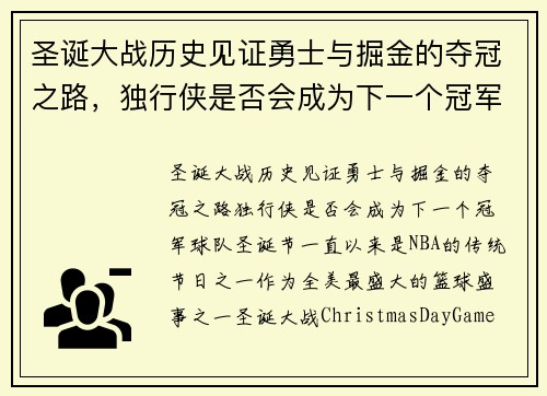 圣诞大战历史见证勇士与掘金的夺冠之路，独行侠是否会成为下一个冠军球队？