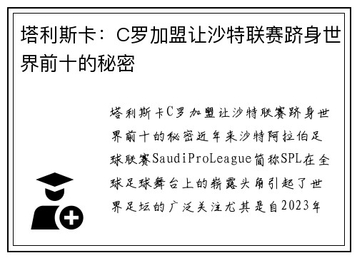 塔利斯卡：C罗加盟让沙特联赛跻身世界前十的秘密