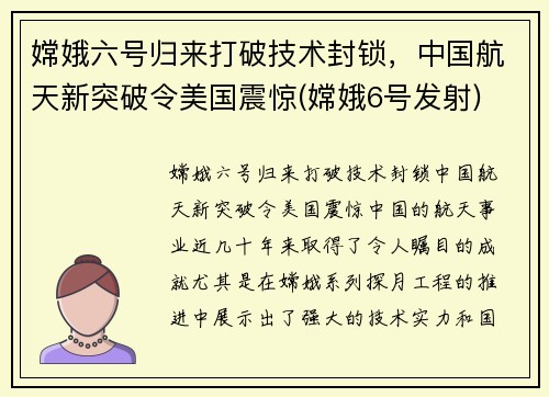 嫦娥六号归来打破技术封锁，中国航天新突破令美国震惊(嫦娥6号发射)