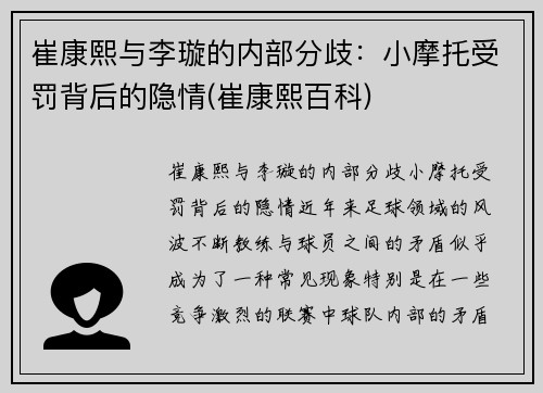 崔康熙与李璇的内部分歧：小摩托受罚背后的隐情(崔康熙百科)