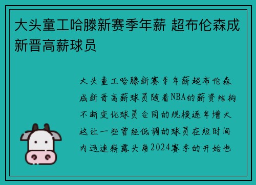 大头童工哈滕新赛季年薪 超布伦森成新晋高薪球员