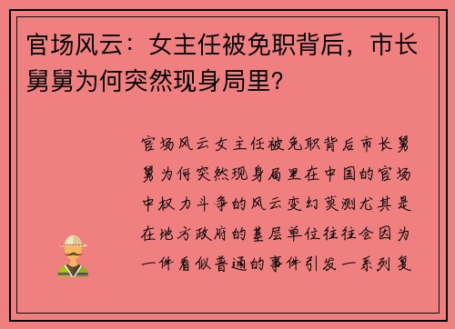 官场风云：女主任被免职背后，市长舅舅为何突然现身局里？