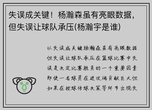失误成关键！杨瀚森虽有亮眼数据，但失误让球队承压(杨瀚宇是谁)