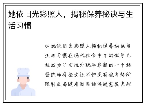 她依旧光彩照人，揭秘保养秘诀与生活习惯