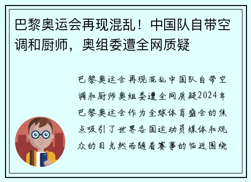 巴黎奥运会再现混乱！中国队自带空调和厨师，奥组委遭全网质疑