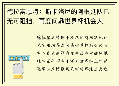德拉富恩特：斯卡洛尼的阿根廷队已无可阻挡，再度问鼎世界杯机会大