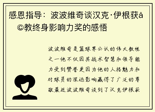 感恩指导：波波维奇谈汉克·伊根获助教终身影响力奖的感悟