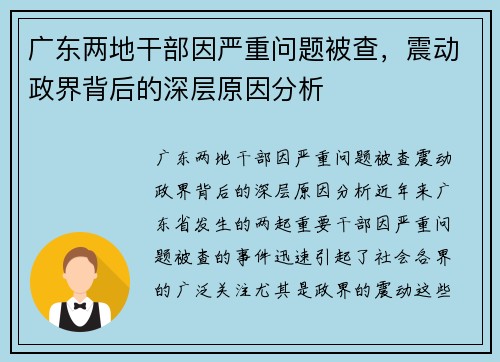 广东两地干部因严重问题被查，震动政界背后的深层原因分析