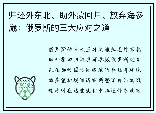 归还外东北、助外蒙回归、放弃海参崴：俄罗斯的三大应对之道
