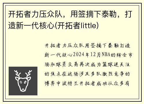 开拓者力压众队，用签摘下泰勒，打造新一代核心(开拓者little)